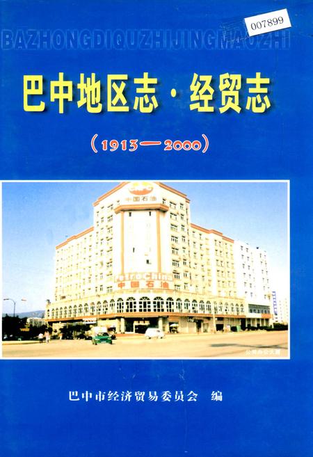 《巴中地区志 经贸志》.pdf电子版_四川省志插图 《巴中地区志 经贸志》.pdf电子版_四川省志插图