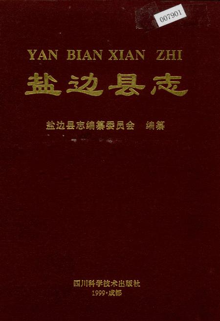 《盐边县志》.pdf电子版_四川省志插图 《盐边县志》.pdf电子版_四川省志插图