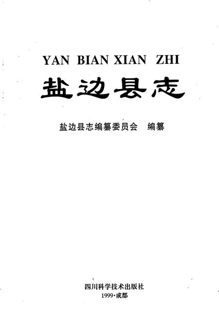 《盐边县志》.pdf电子版_四川省志插图1 《盐边县志》.pdf电子版_四川省志插图1