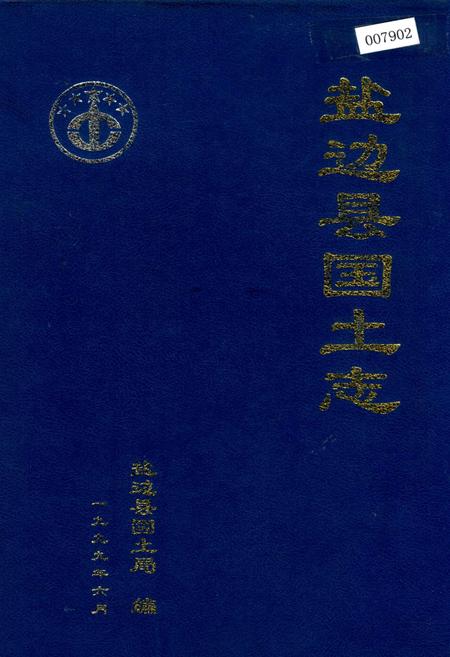 《盐边县国土志》.pdf电子版_四川省志