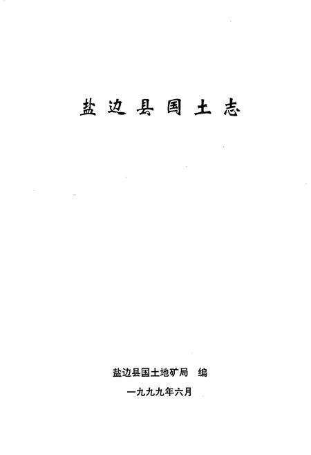 《盐边县国土志》.pdf电子版_四川省志插图1