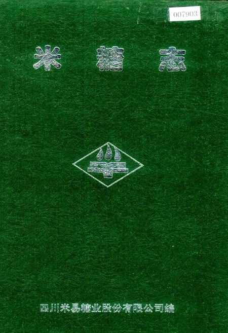 《米糖志》.pdf电子版_四川省志插图 《米糖志》.pdf电子版_四川省志插图