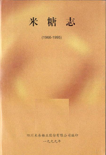 《米糖志》.pdf电子版_四川省志插图1 《米糖志》.pdf电子版_四川省志插图1