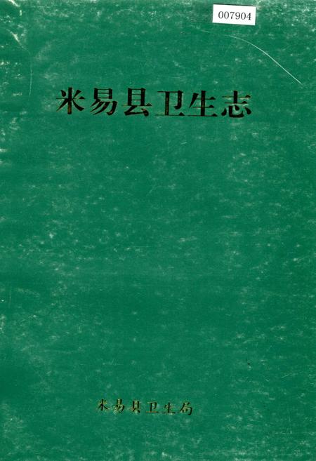 《米易县卫生志》.pdf电子版_四川省志插图 《米易县卫生志》.pdf电子版_四川省志插图