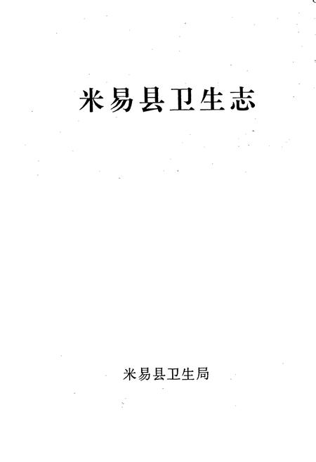 《米易县卫生志》.pdf电子版_四川省志插图1 《米易县卫生志》.pdf电子版_四川省志插图1