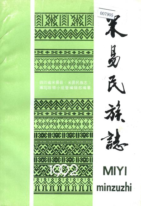 《米易民族志》.pdf电子版_四川省志