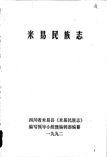 《米易民族志》.pdf电子版_四川省志插图1