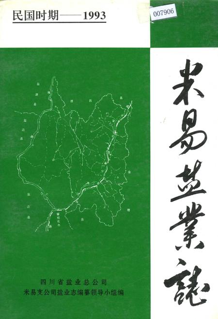 《米易盐业志》.pdf电子版_四川省志插图 《米易盐业志》.pdf电子版_四川省志插图