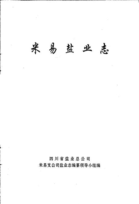 《米易盐业志》.pdf电子版_四川省志插图1 《米易盐业志》.pdf电子版_四川省志插图1