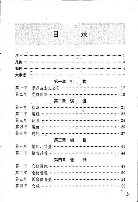 《米易盐业志》.pdf电子版_四川省志插图4 《米易盐业志》.pdf电子版_四川省志插图4