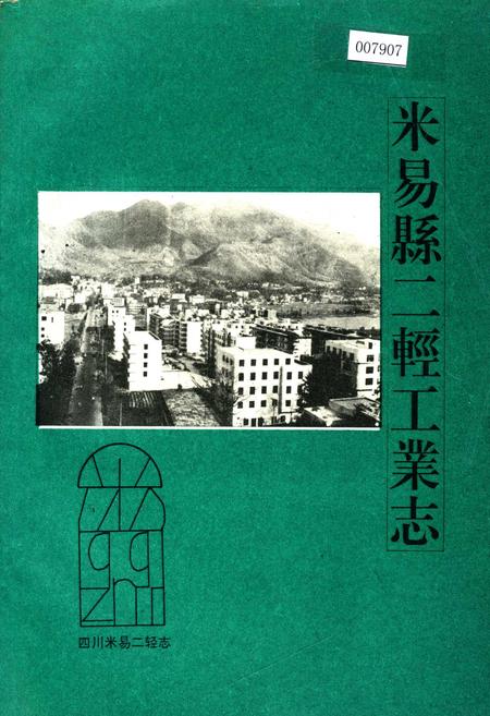 《米易县二轻工业志》.pdf电子版_四川省志
