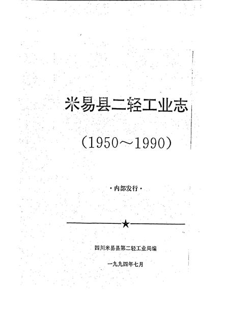 《米易县二轻工业志》.pdf电子版_四川省志插图1