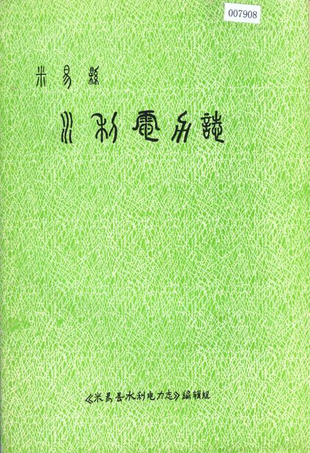 《米易县水利电力志》.pdf电子版_四川省志