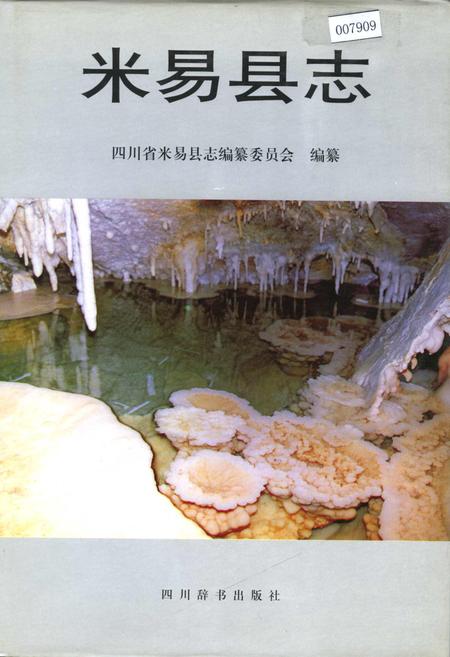 《米易县志》.pdf电子版_四川省志