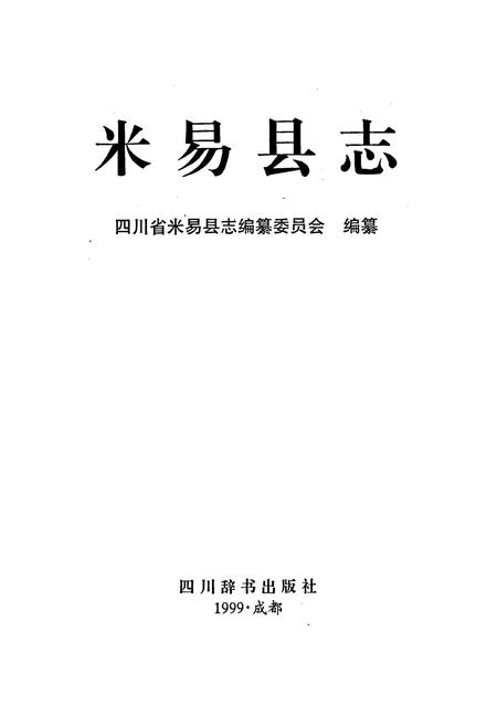 《米易县志》.pdf电子版_四川省志插图1