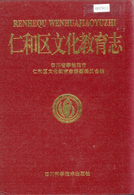 《仁和区文化教育志》.pdf电子版_四川省志