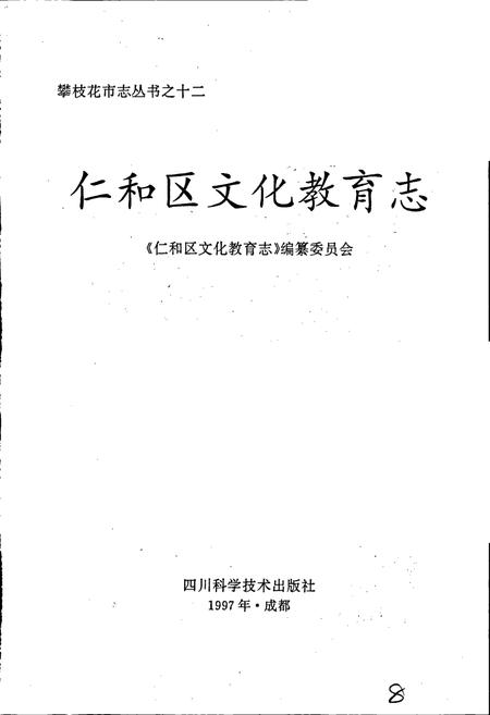 《仁和区文化教育志》.pdf电子版_四川省志插图1