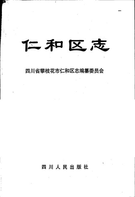 《仁和区志》.pdf电子版_四川省志插图1