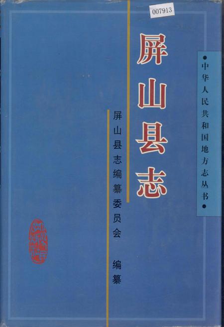 《屏山县志》.pdf电子版_四川省志插图 《屏山县志》.pdf电子版_四川省志插图