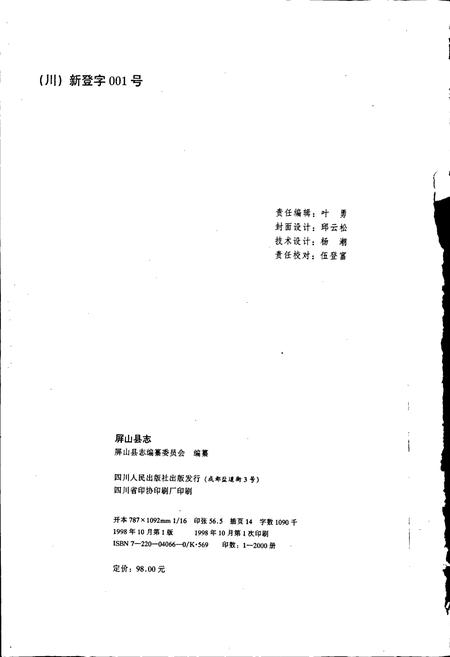 《屏山县志》.pdf电子版_四川省志插图2 《屏山县志》.pdf电子版_四川省志插图2