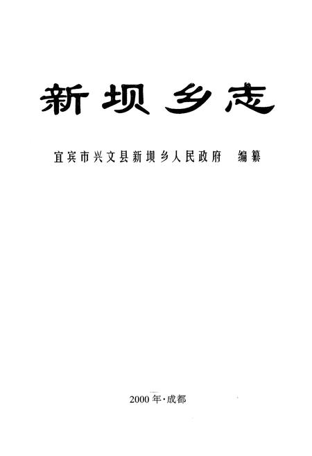 《新坝乡志》.pdf电子版_四川省志插图1 《新坝乡志》.pdf电子版_四川省志插图1