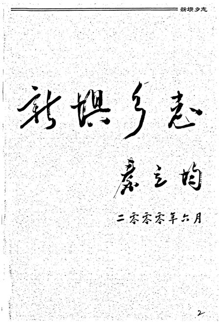 《新坝乡志》.pdf电子版_四川省志插图4 《新坝乡志》.pdf电子版_四川省志插图4