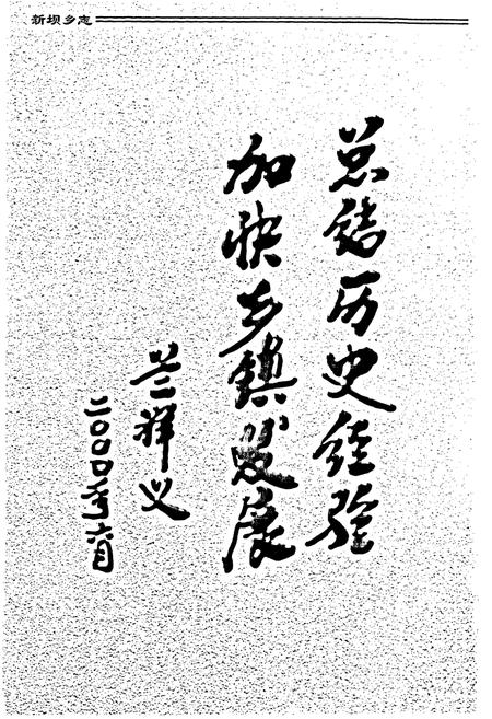 《新坝乡志》.pdf电子版_四川省志插图5 《新坝乡志》.pdf电子版_四川省志插图5