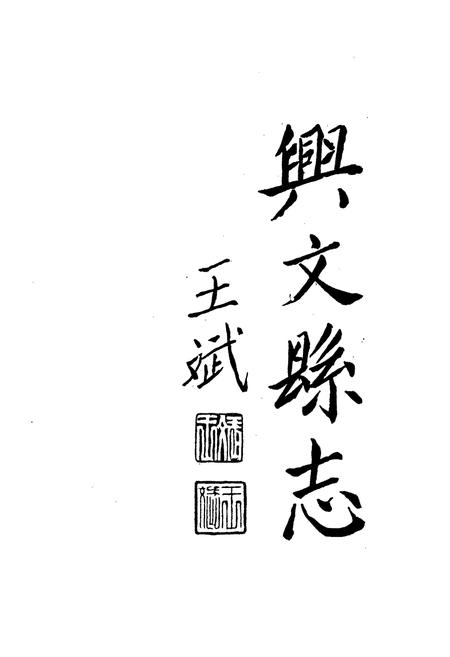 《兴文县志续编》.pdf电子版_四川省志插图1 《兴文县志续编》.pdf电子版_四川省志插图1