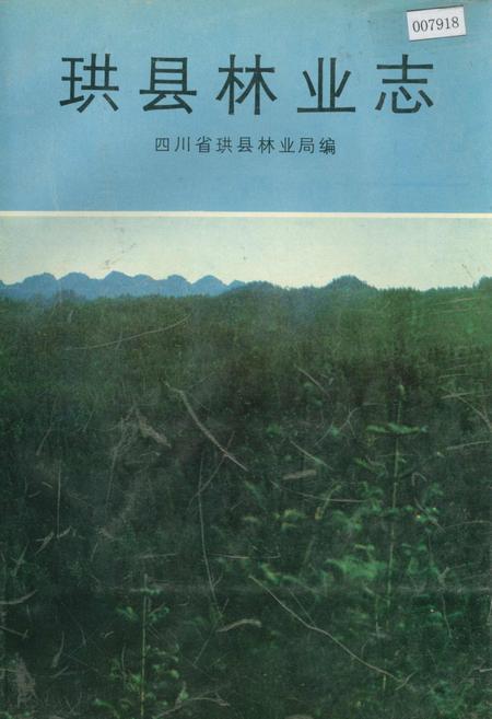 《珙县林业志》.pdf电子版_四川省志