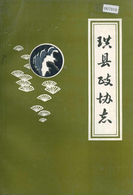 《珙县政协志》.pdf电子版_四川省志插图 《珙县政协志》.pdf电子版_四川省志插图