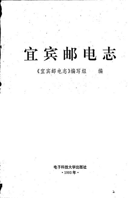 《宜宾邮电志》.pdf电子版_四川省志插图1