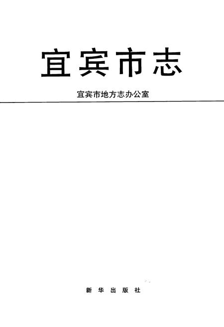 《宜宾市志》.pdf电子版_四川省志插图1
