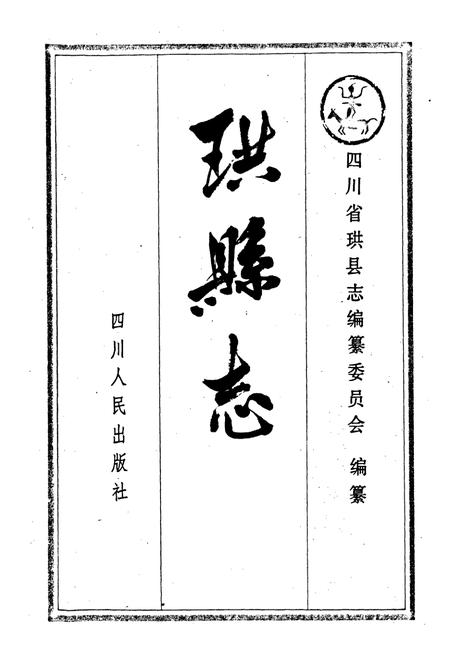 《珙县志》.pdf电子版_四川省志插图1