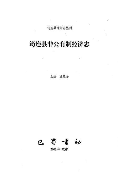《筠连县非公有制经济志》.pdf电子版_四川省志插图1 《筠连县非公有制经济志》.pdf电子版_四川省志插图1