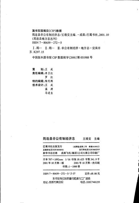 《筠连县非公有制经济志》.pdf电子版_四川省志插图2 《筠连县非公有制经济志》.pdf电子版_四川省志插图2