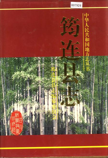 《筠连县志》.pdf电子版_四川省志