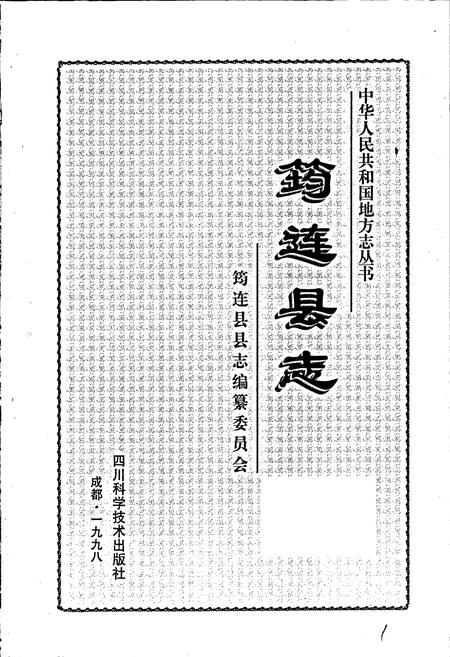 《筠连县志》.pdf电子版_四川省志插图1
