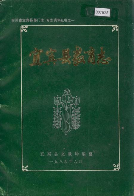 《宜宾县教育志》.pdf电子版_四川省志