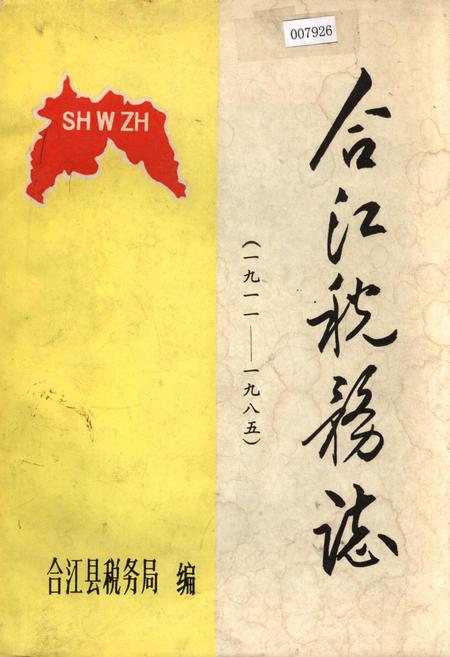 《合江税务志》.pdf电子版_四川省志