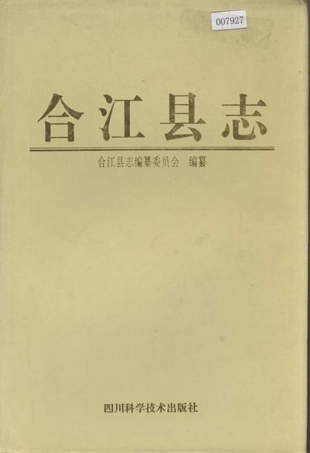 《合江县志》.pdf电子版_四川省志