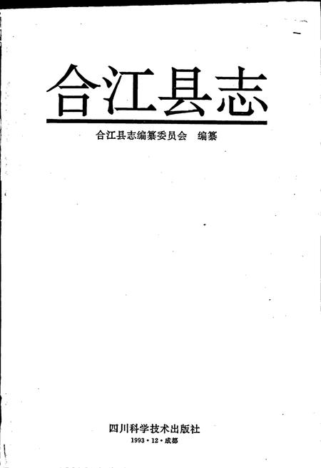 《合江县志》.pdf电子版_四川省志插图1