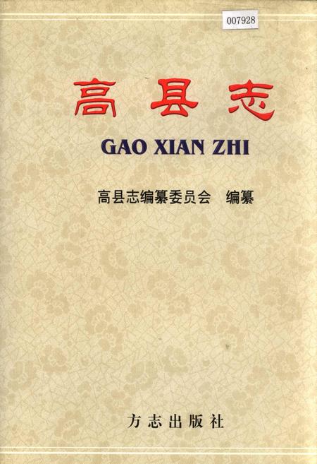 《高县志》.pdf电子版_四川省志插图