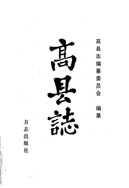 《高县志》.pdf电子版_四川省志插图1
