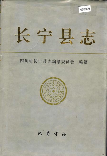 《长宁县志》.pdf电子版_四川省志插图