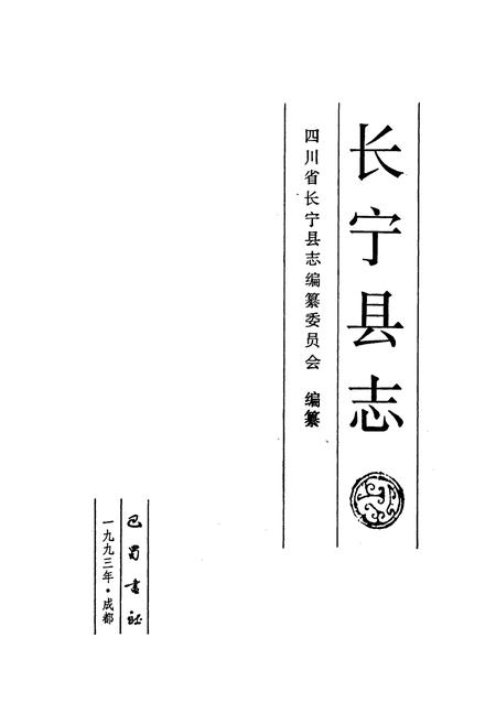 《长宁县志》.pdf电子版_四川省志插图1