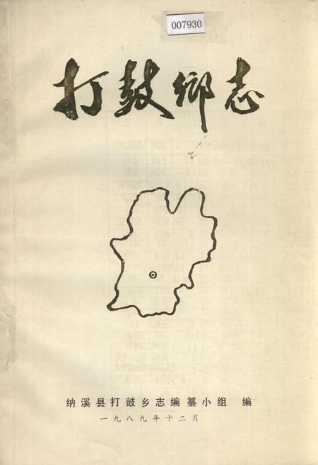 《打鼓乡志》.pdf电子版_四川省志插图