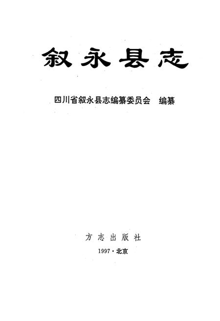 《叙永县志》.pdf电子版_四川省志插图1
