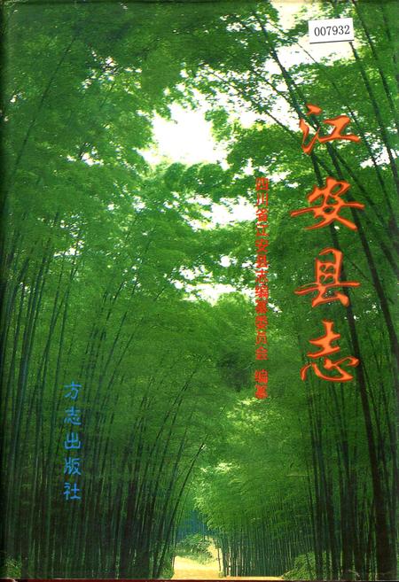 《江安县志》.pdf电子版_四川省志插图