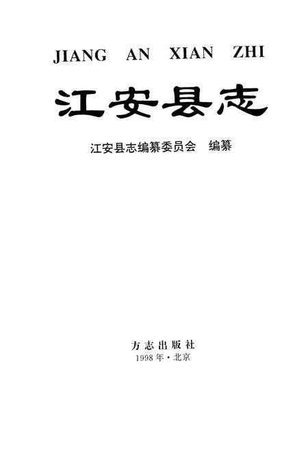 《江安县志》.pdf电子版_四川省志插图1