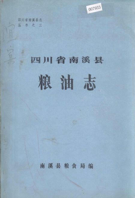 《四川省南溪县粮油志》.pdf电子版_四川省志插图
